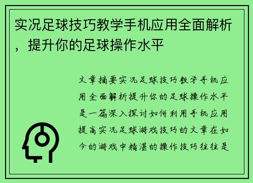 实况足球技巧教学手机应用全面解析，提升你的足球操作水平